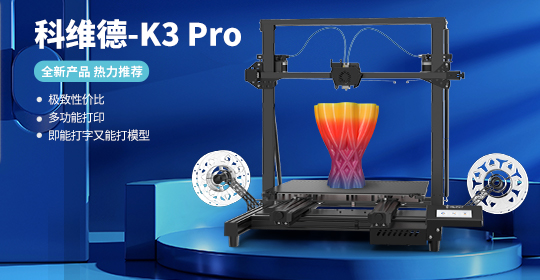 科维德-告白字3D打印机将成为做字行业新宠