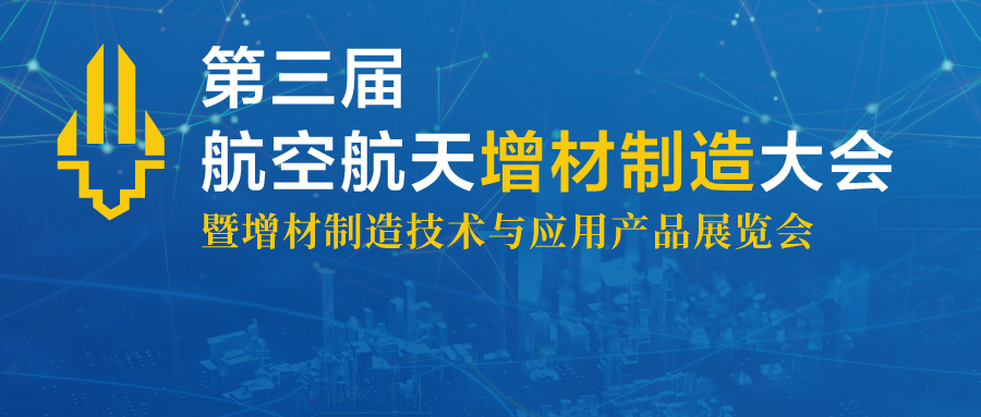 彩运网受邀参与驰名的第三届航空航天增材造作会议